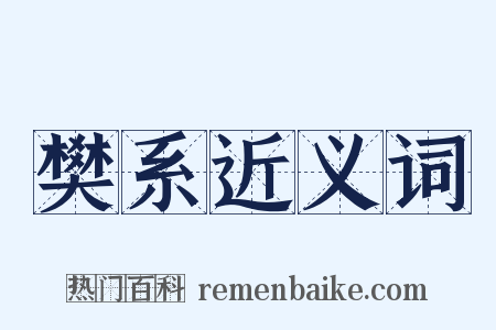 樊系近义词是什么意思的图片